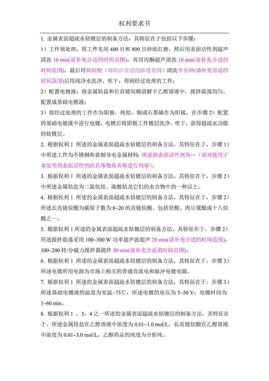 金属表面超疏水钴镀层及其制备方法_第3页