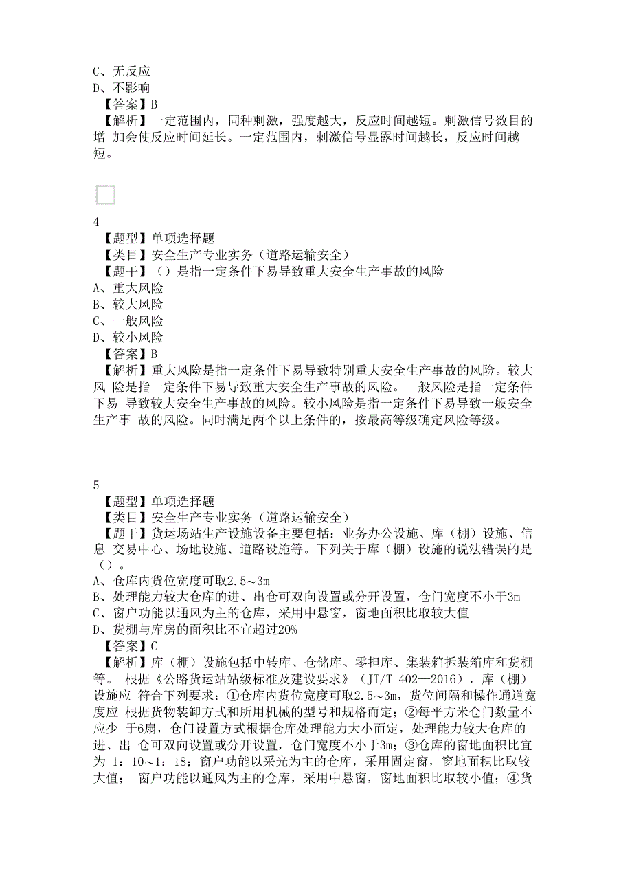 中级注册安全工程师安全生产专业实务(道路运输安全)真题精选2_第2页