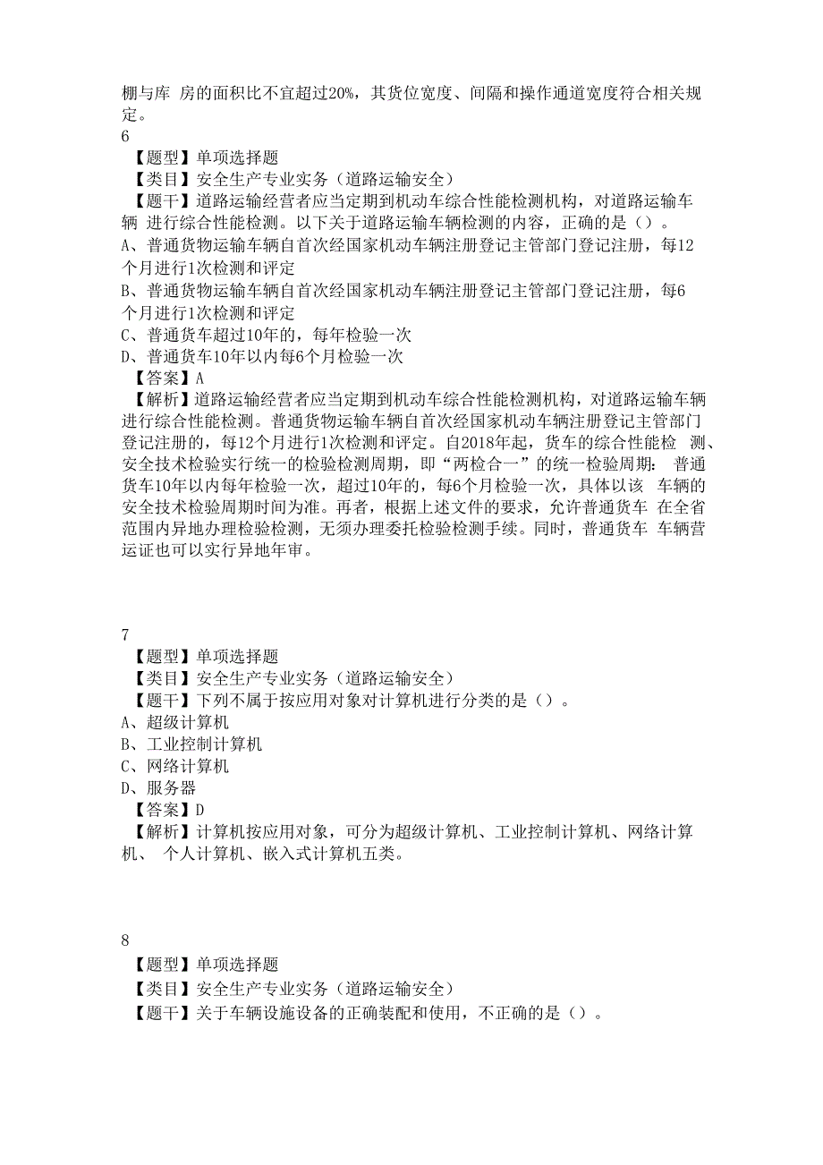 中级注册安全工程师安全生产专业实务(道路运输安全)真题精选2_第3页