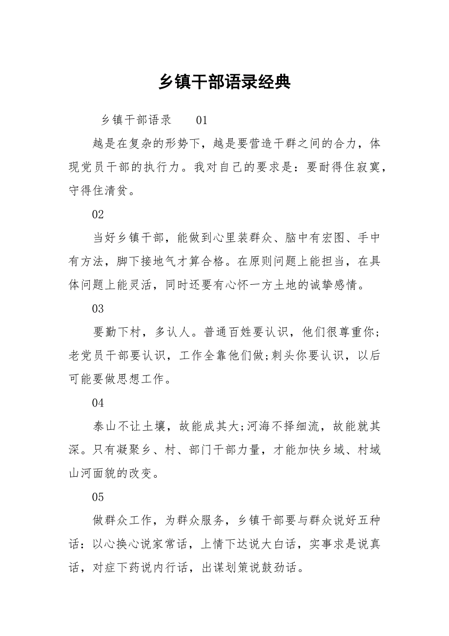 乡镇干部语录经典.docx_第1页