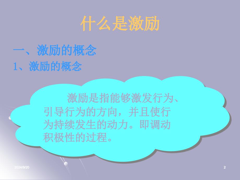 复旦大学管理心理学第九章激励行为_第2页