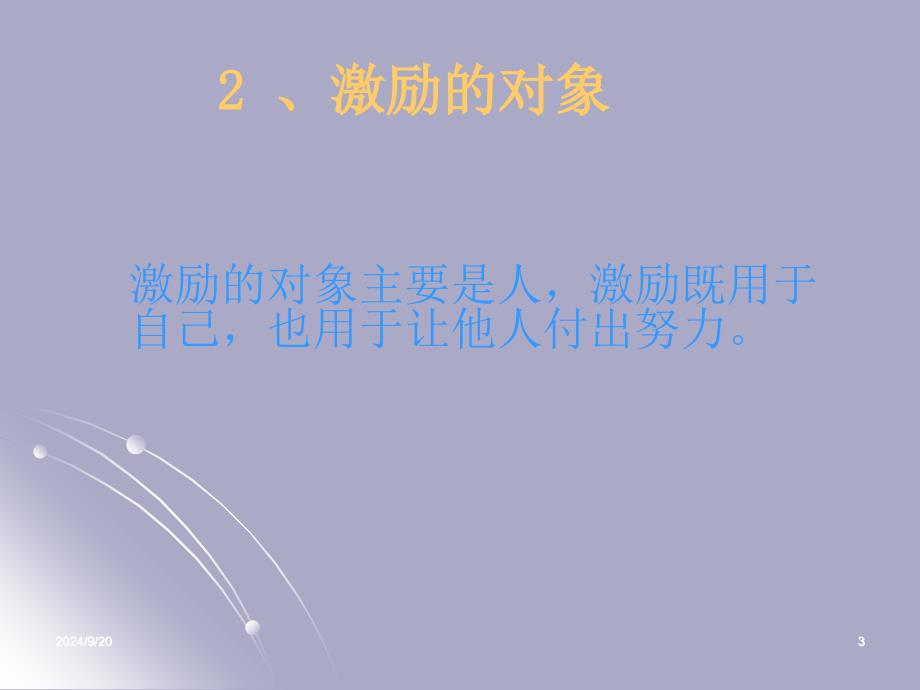 复旦大学管理心理学第九章激励行为_第3页