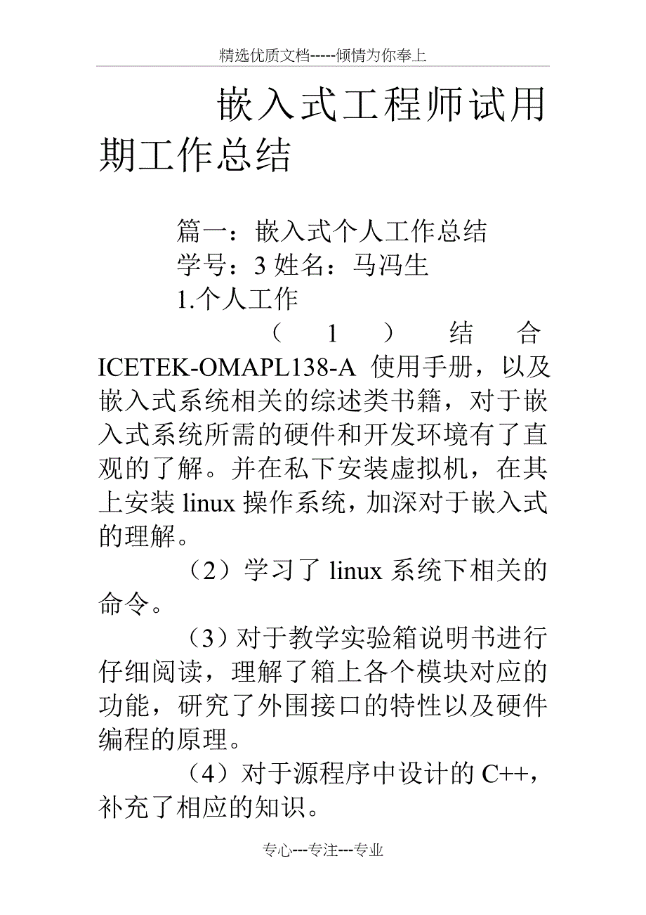 嵌入式工程师试用期工作总结_第1页