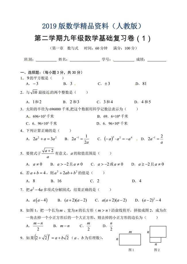 九年级下数学基础复习卷1数与式含答案