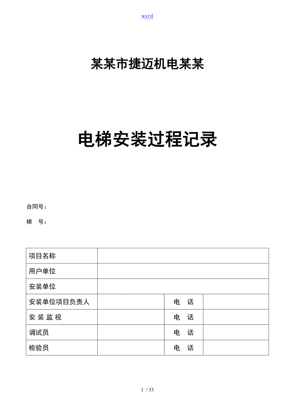 电梯安装过程记录簿最新_第1页