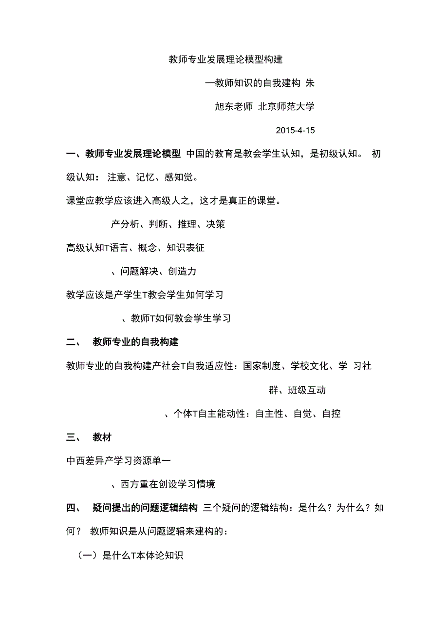 教师专业发展理论模型构建_第1页