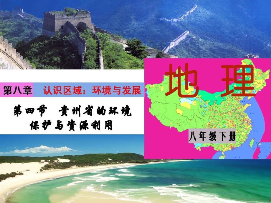 湘教版八年级下册第八单元第四节贵州省的环境保护与资源利用课件_第1页