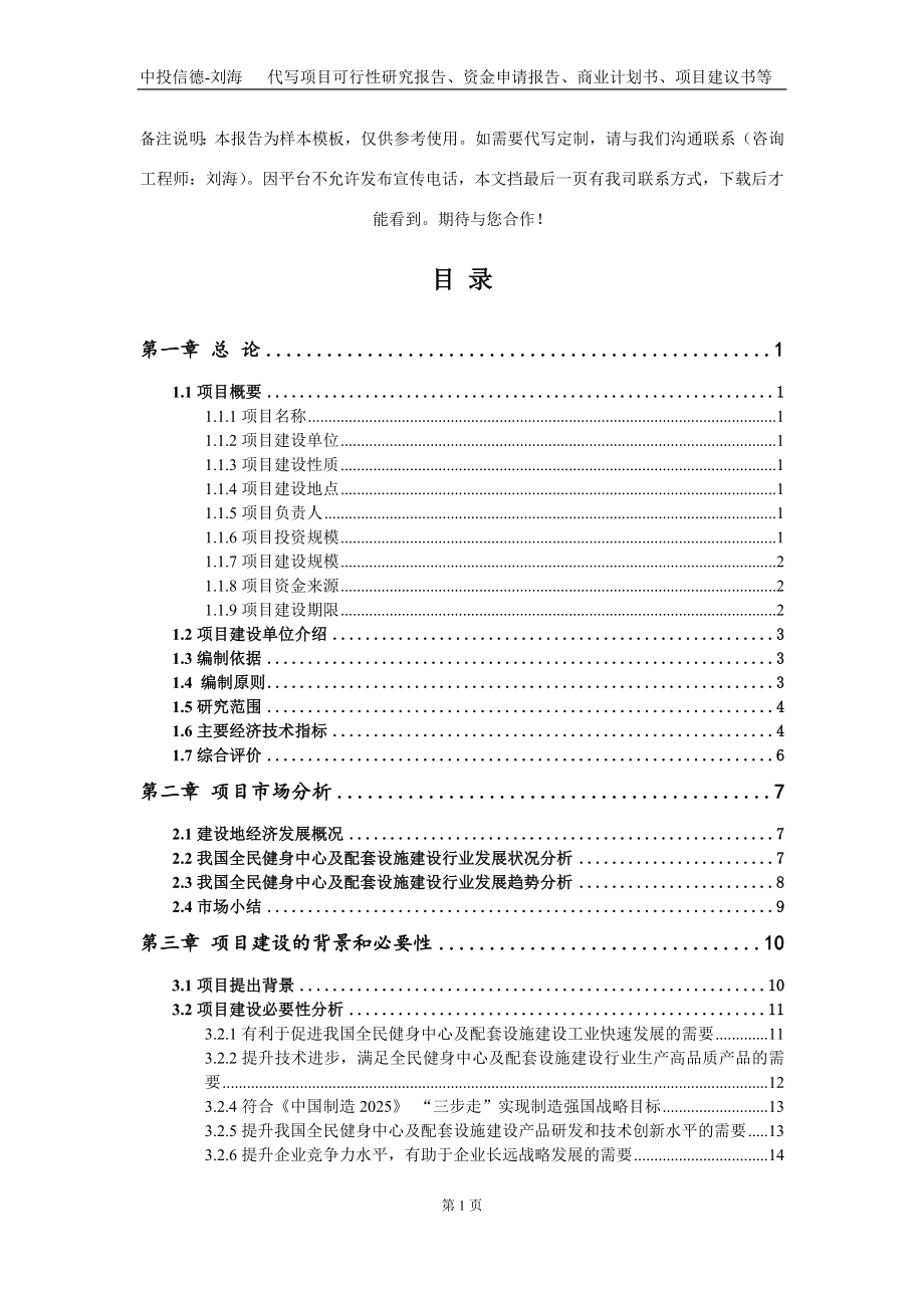 全民健身中心及配套设施建设项目资金申请报告写作模板定制_第2页