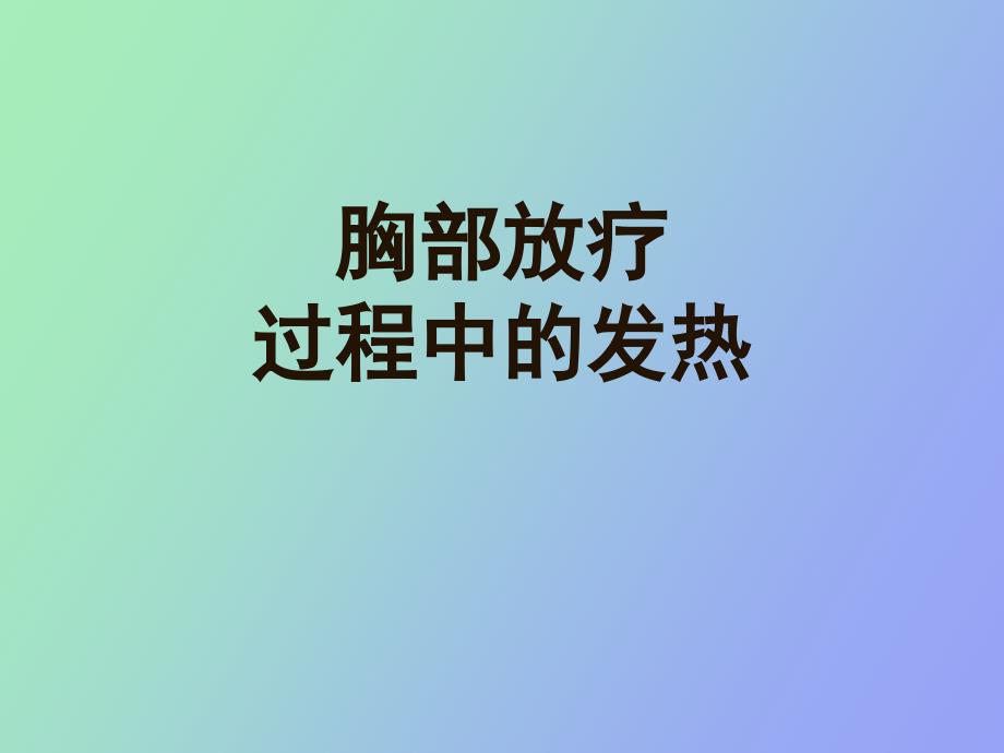 胸部放疗过程中的发热_第1页