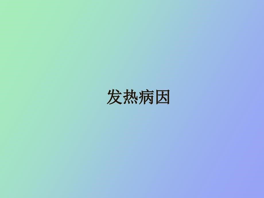 胸部放疗过程中的发热_第5页