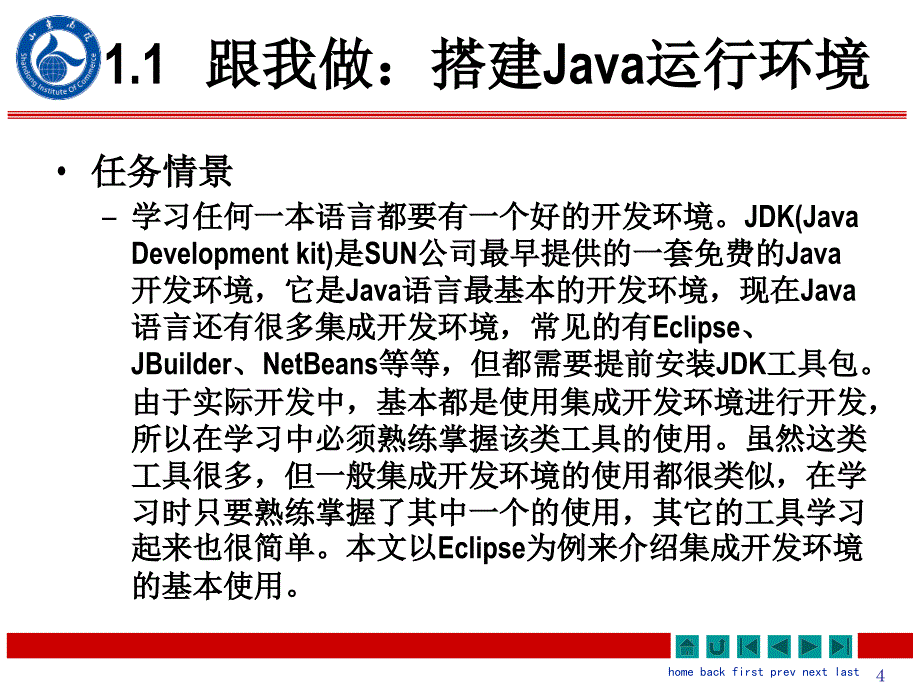 任务一：搭建环境(构建Java集成开发环境).ppt_第4页