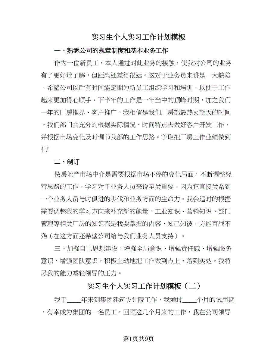 实习生个人实习工作计划模板（四篇）.doc_第1页