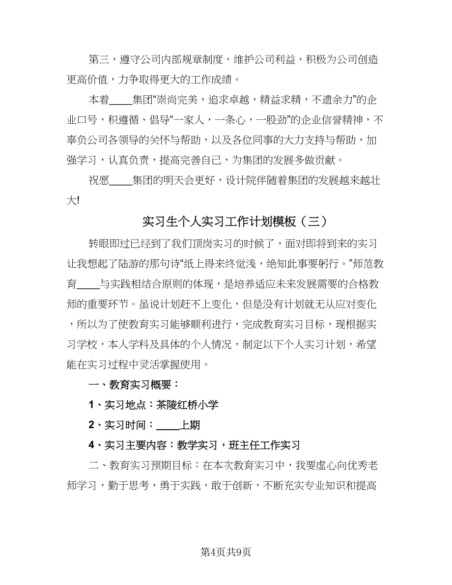 实习生个人实习工作计划模板（四篇）.doc_第4页