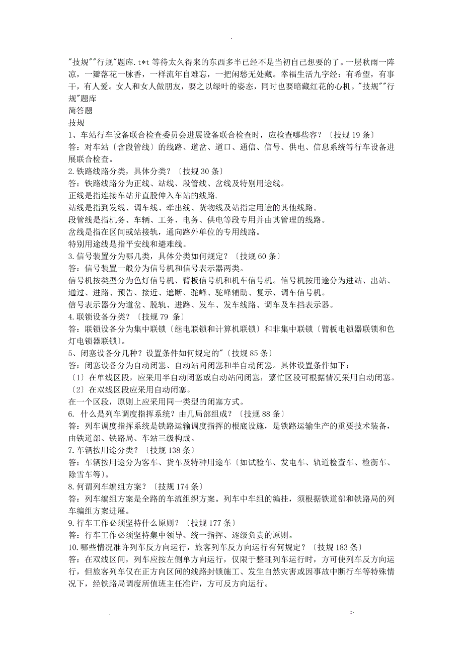 技规行规试题库_第1页