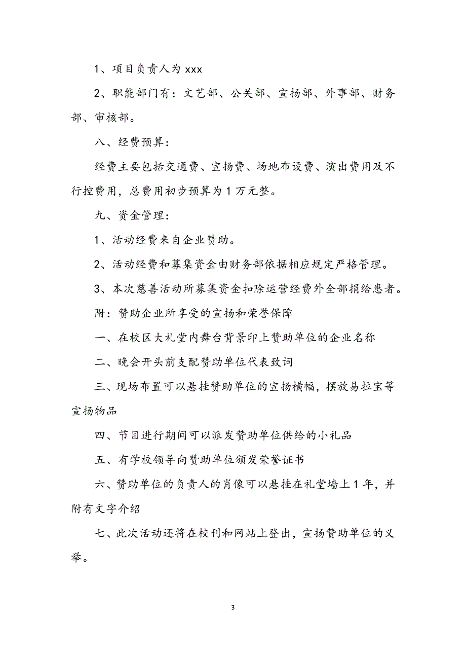 2023年“让爱撒满人间”慈善晚会活动方案.DOCX_第3页