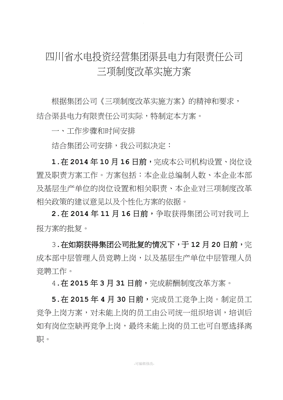 集团供电企业三项制度改革实施方案.doc_第1页