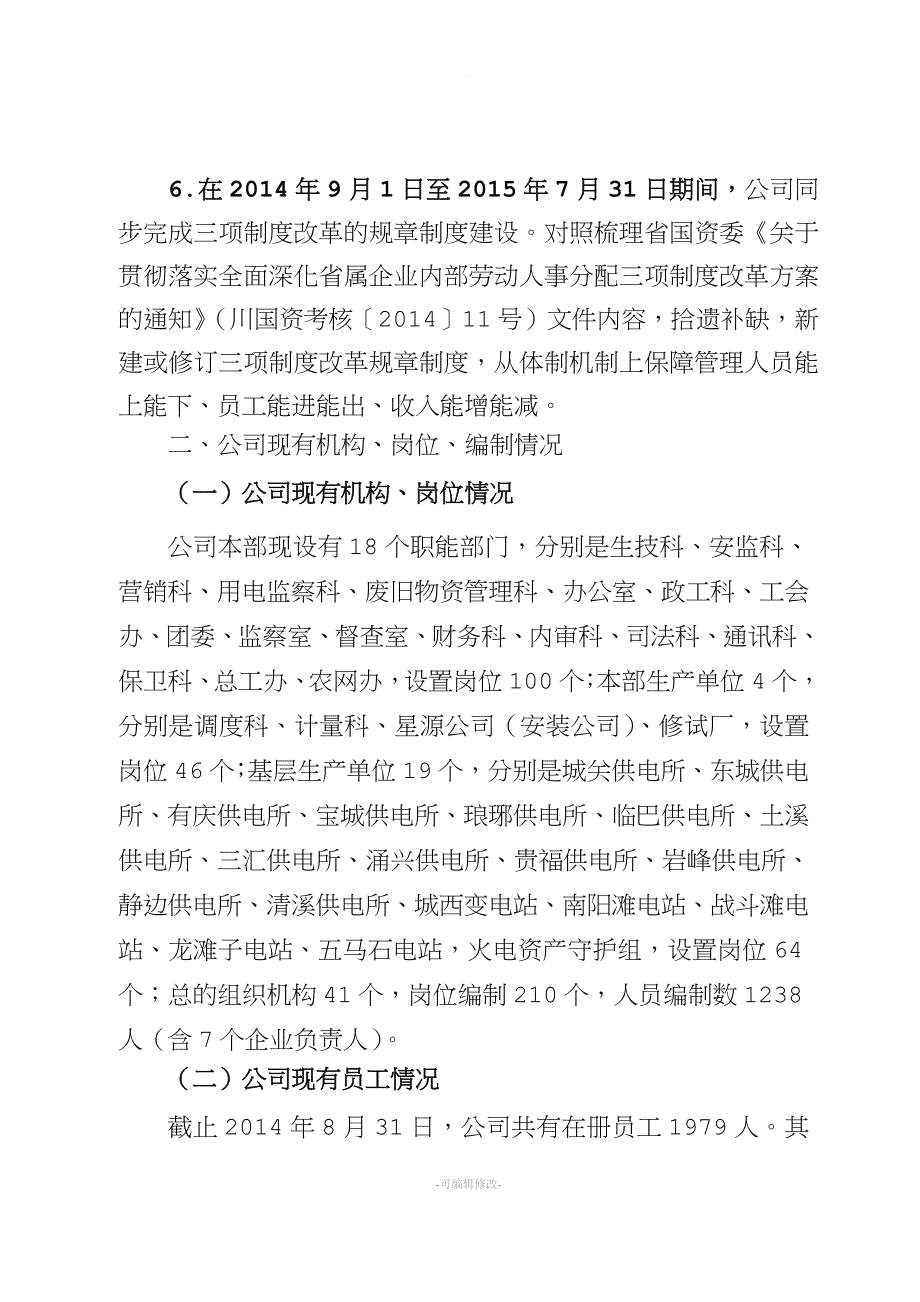 集团供电企业三项制度改革实施方案.doc_第2页