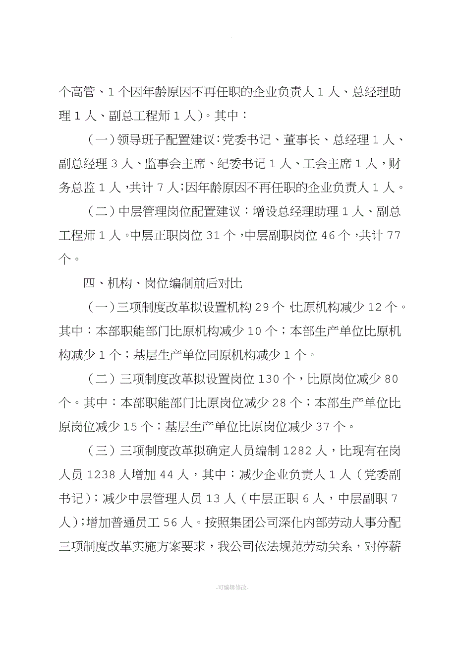 集团供电企业三项制度改革实施方案.doc_第4页