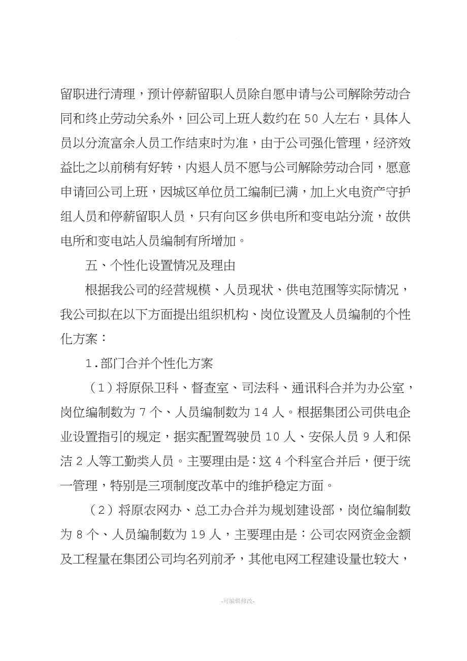 集团供电企业三项制度改革实施方案.doc_第5页