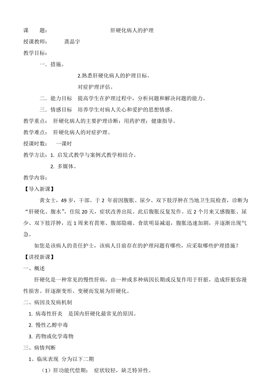 肝硬化病人的护理教案_第1页