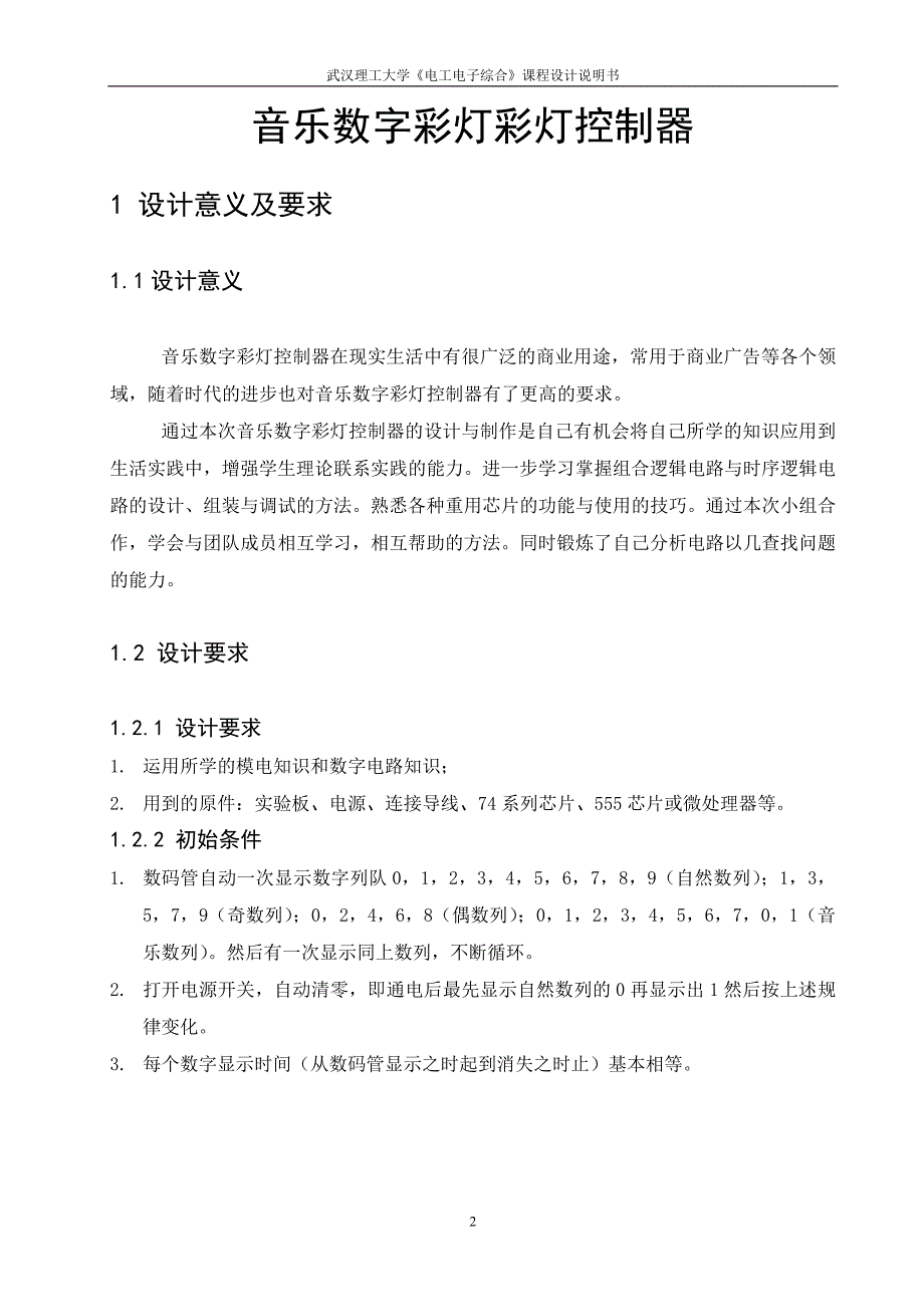 《电工电子综合》课程设计音乐数字彩灯彩灯控制器_第2页