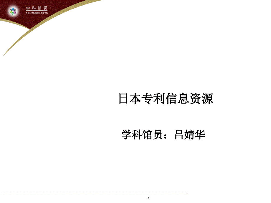 日本专利信息资源_第1页