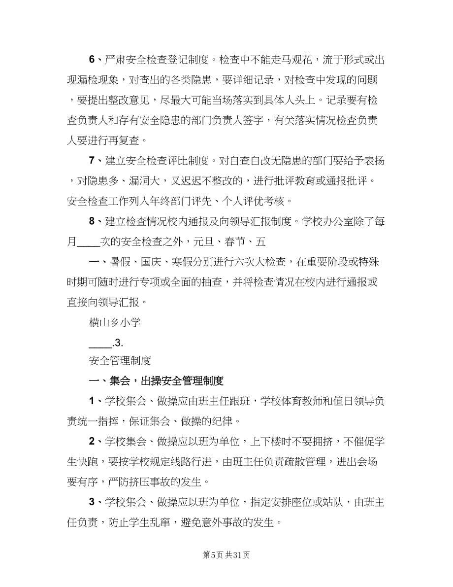 学校行政方面安全管理制度标准版（四篇）.doc_第5页