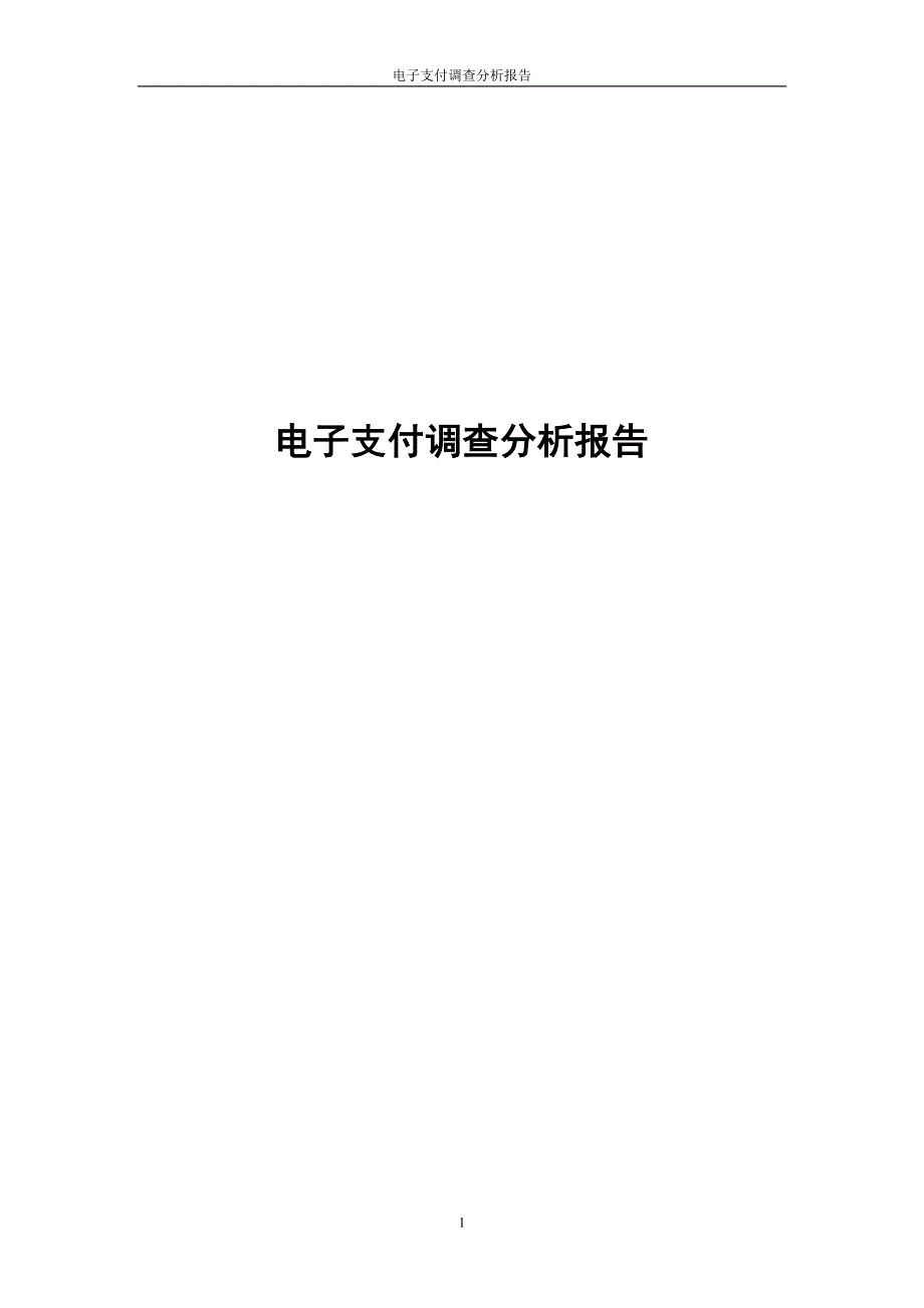 电子支付调查分析报告_第1页