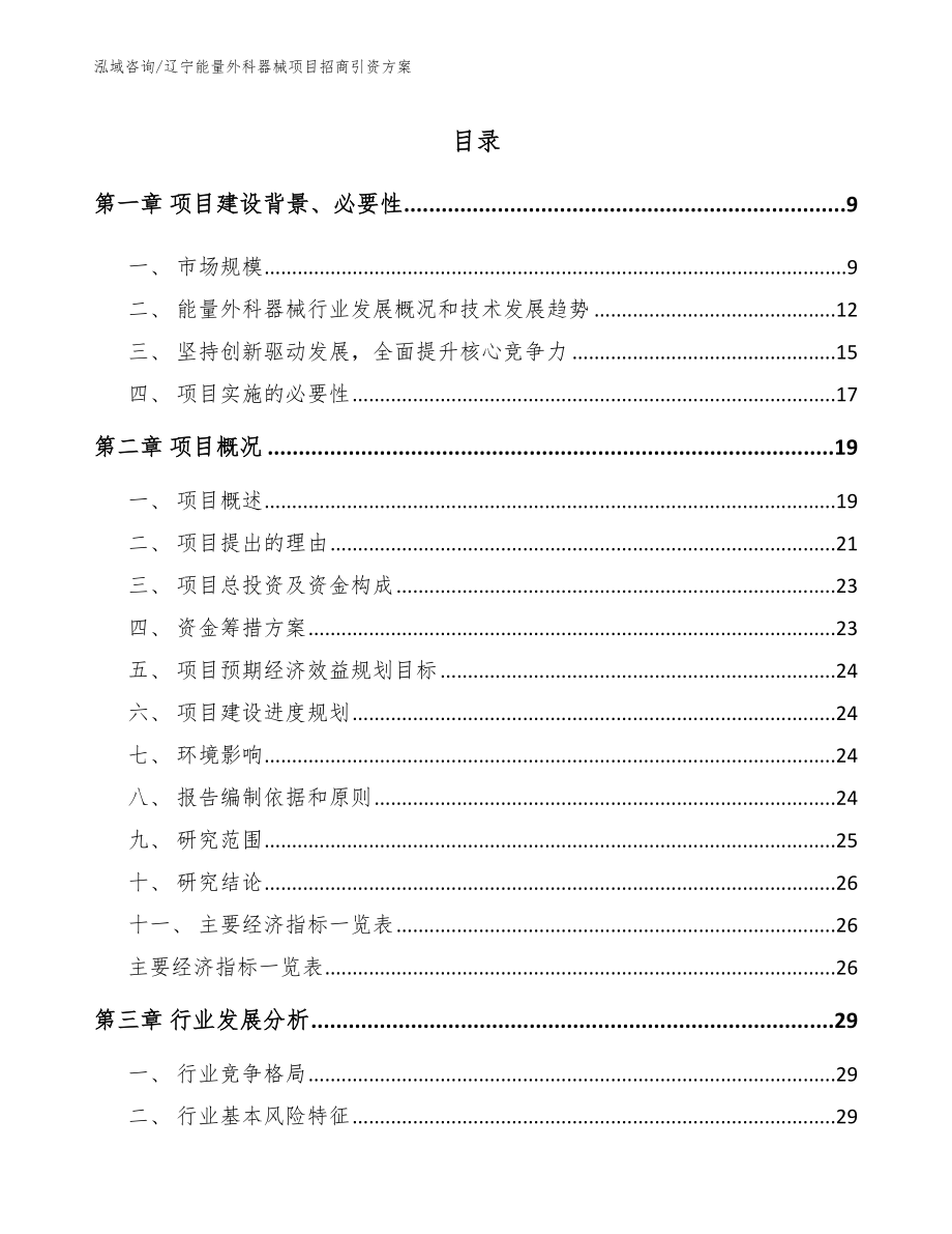 辽宁能量外科器械项目招商引资方案_第2页