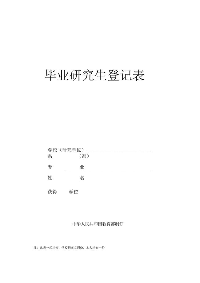 毕业研究生登记表