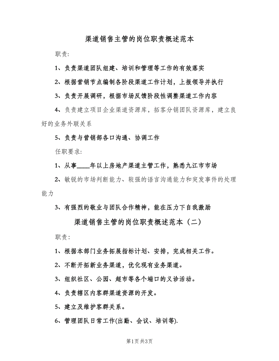 渠道销售主管的岗位职责概述范本（四篇）.doc_第1页