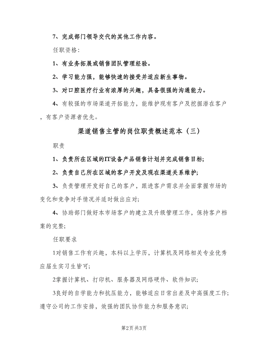 渠道销售主管的岗位职责概述范本（四篇）.doc_第2页