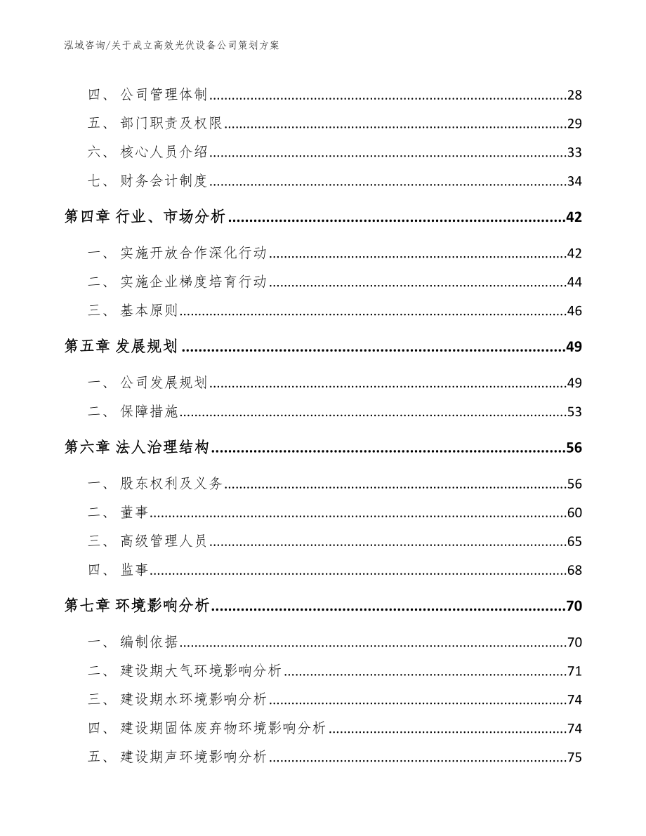 关于成立高效光伏设备公司策划方案_模板范本_第4页