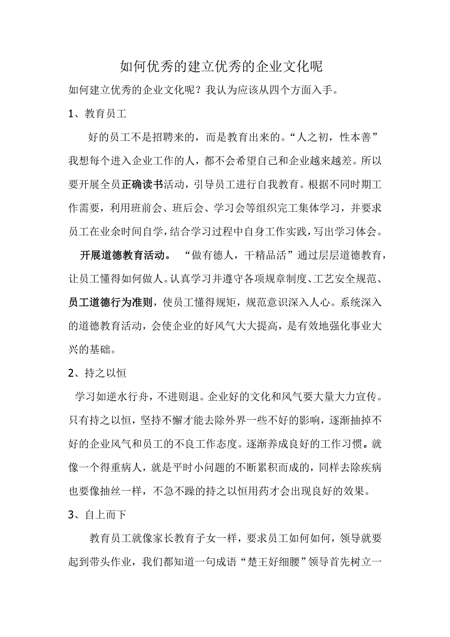 如何有效建立企业文化.doc_第1页