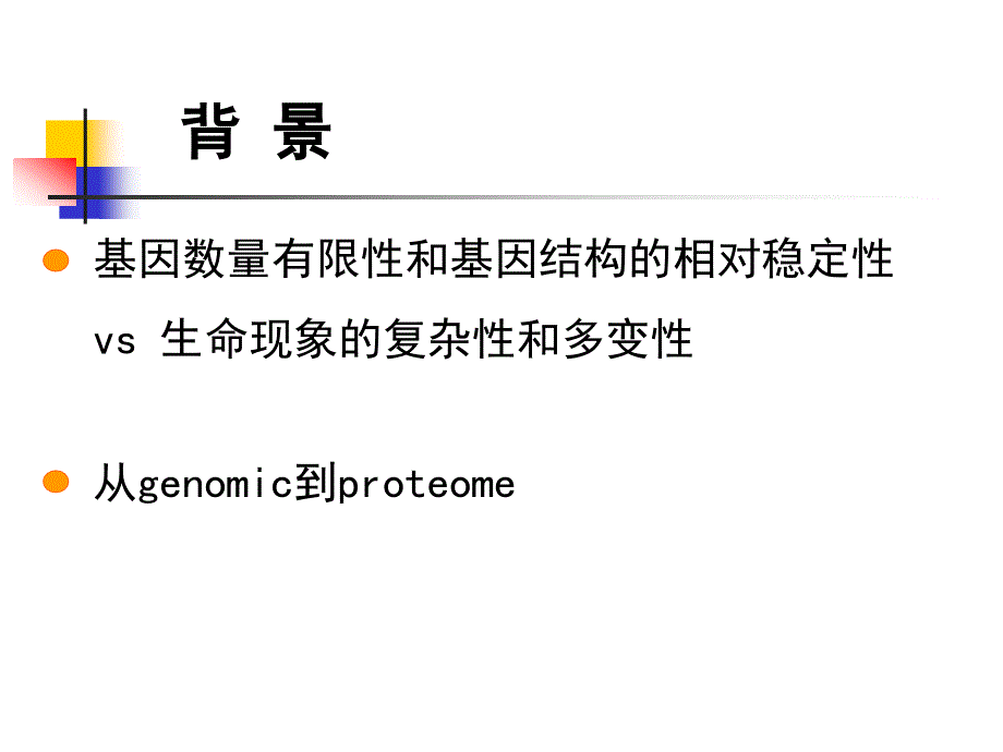 第九章蛋白质组学的研究方法和进展_第2页