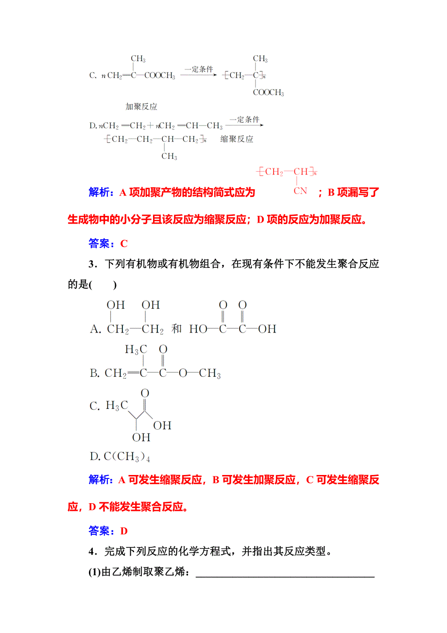 精品化学选修有机化学基础鲁科版习题：第3章第3节合成高分子化合物 Word版含解析_第2页