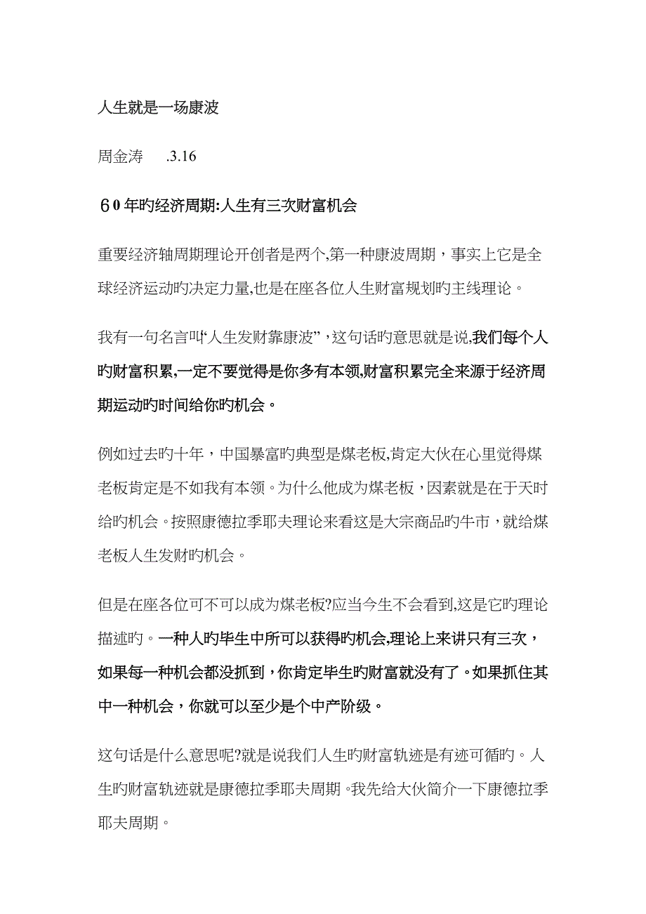 人生就是一场康波_第1页