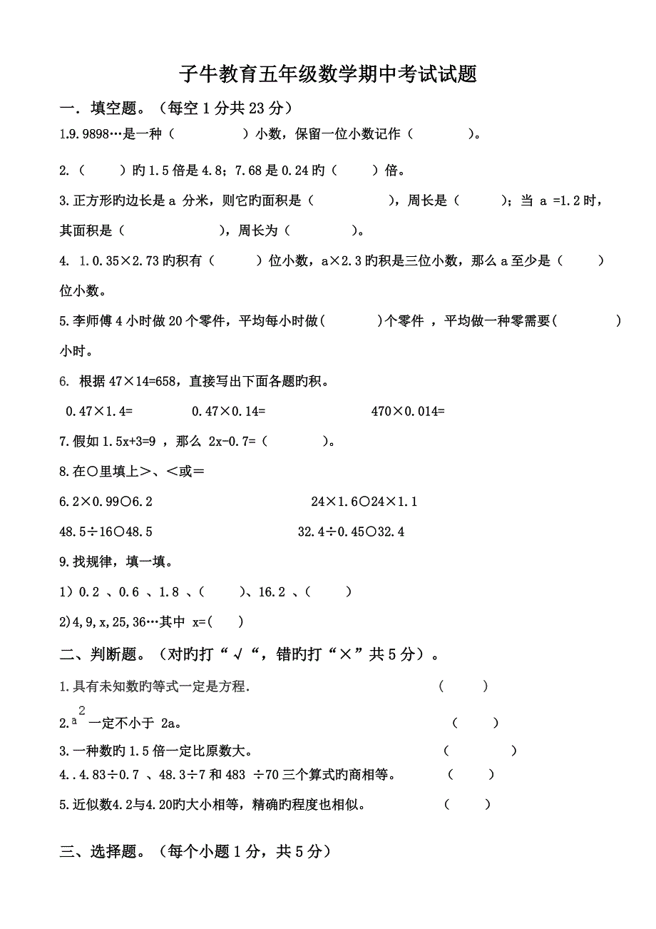 小学数学五年级上册期中考试试题_第1页