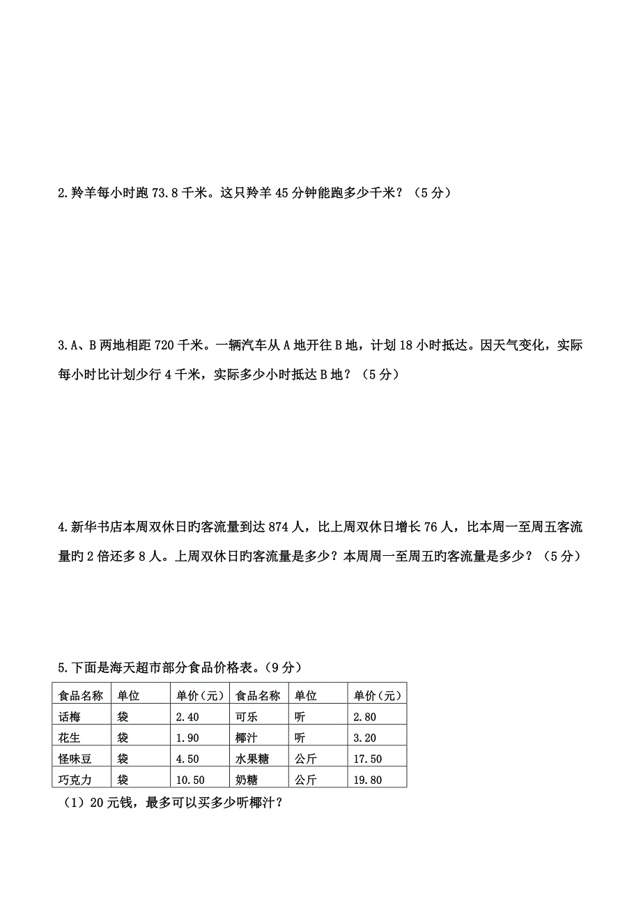 小学数学五年级上册期中考试试题_第4页