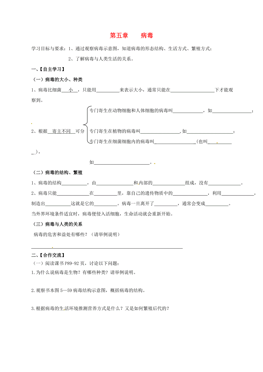 广东省河源市正德中学八年级生物上册5.5病毒学案无答案新版新人教版_第1页