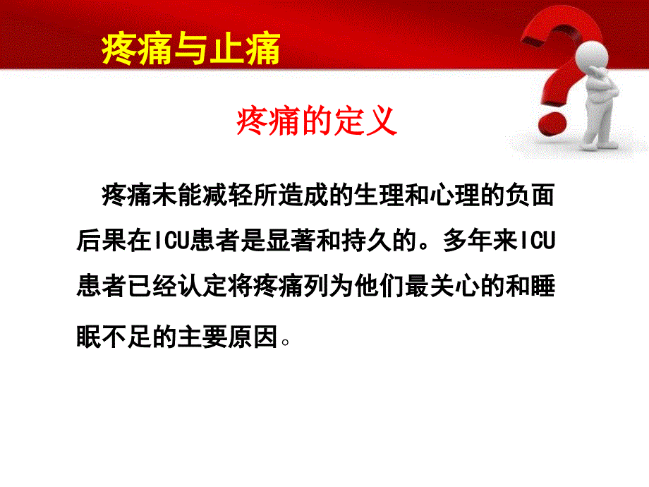 ICU镇痛药物选择课件_第3页