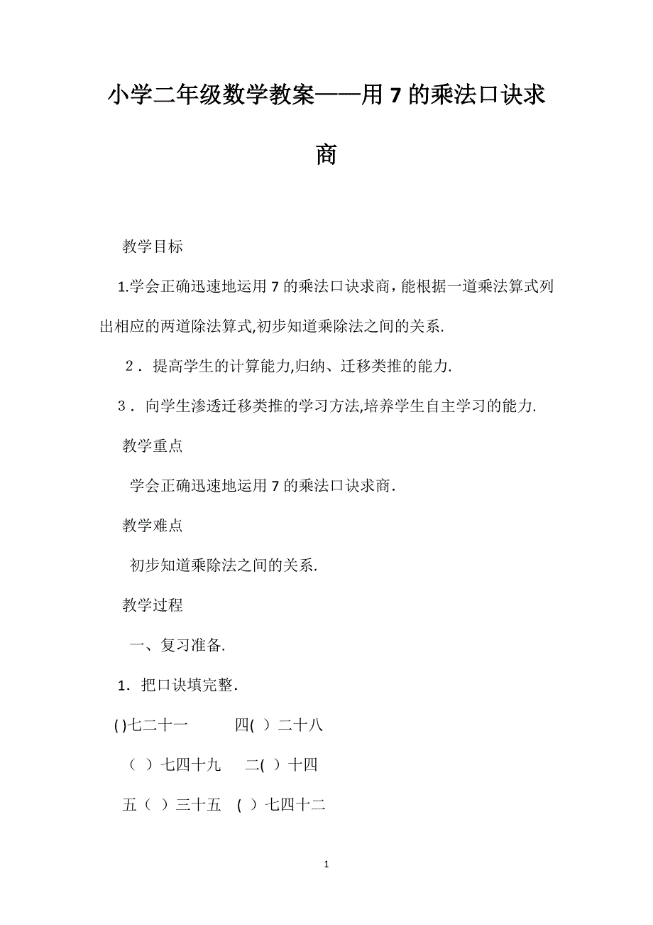 小学二年级数学教案用7的乘法口诀求商_第1页