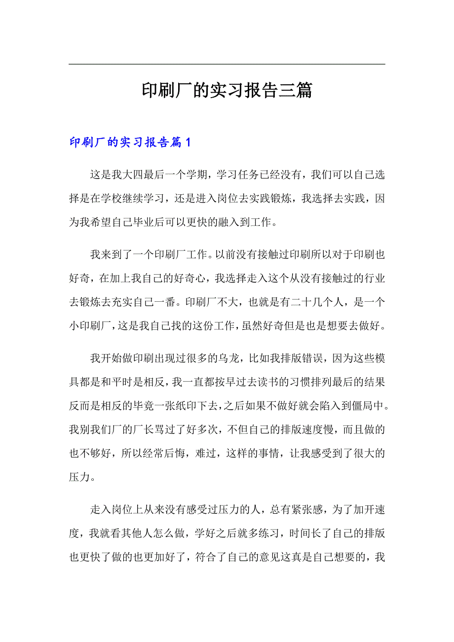 【最新】印刷厂的实习报告三篇_第1页