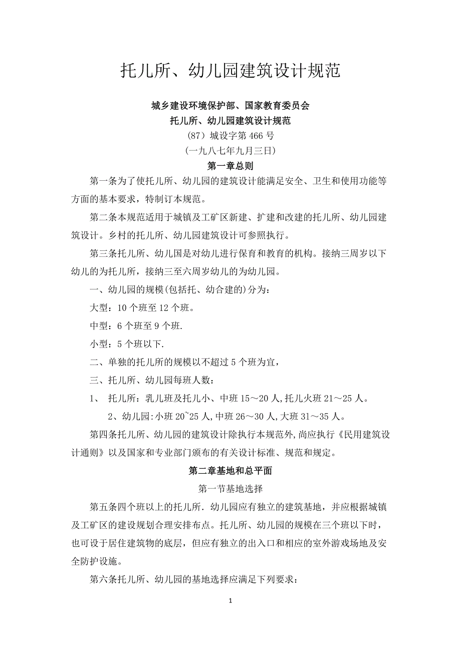 托儿所、幼儿园建筑设计规范_第1页