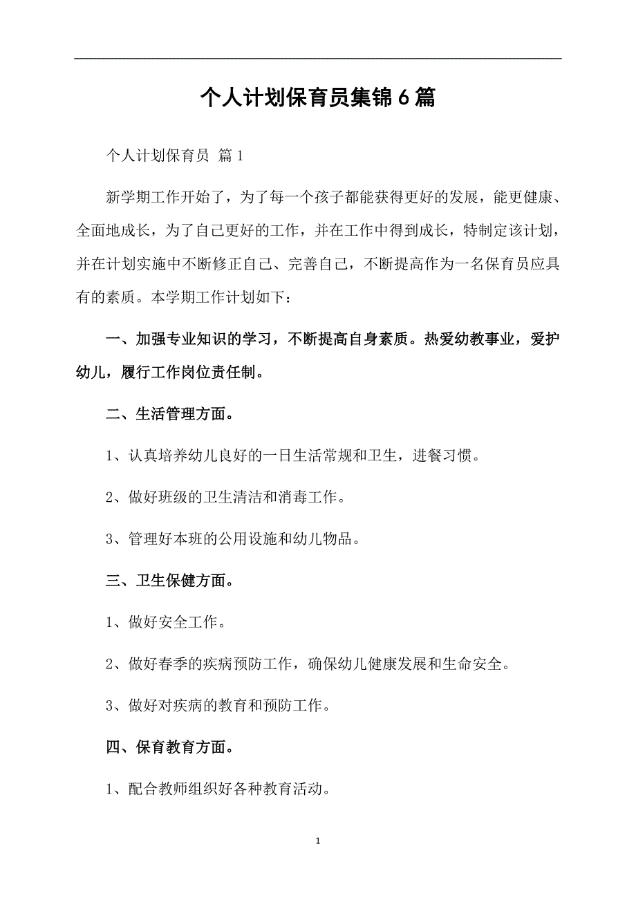 个人计划保育员集锦6篇_第1页