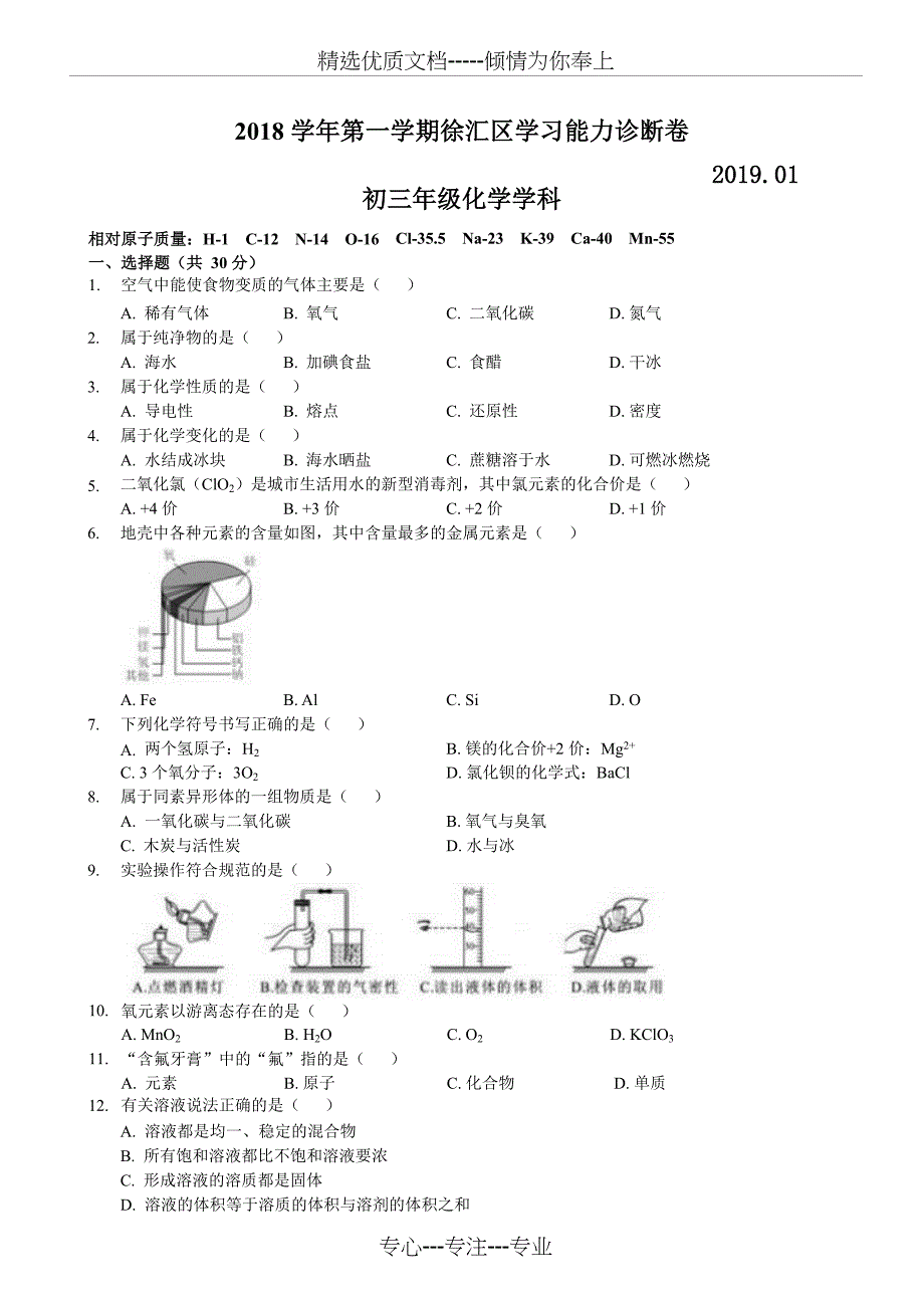 2019届徐汇区中考化学一模_第1页