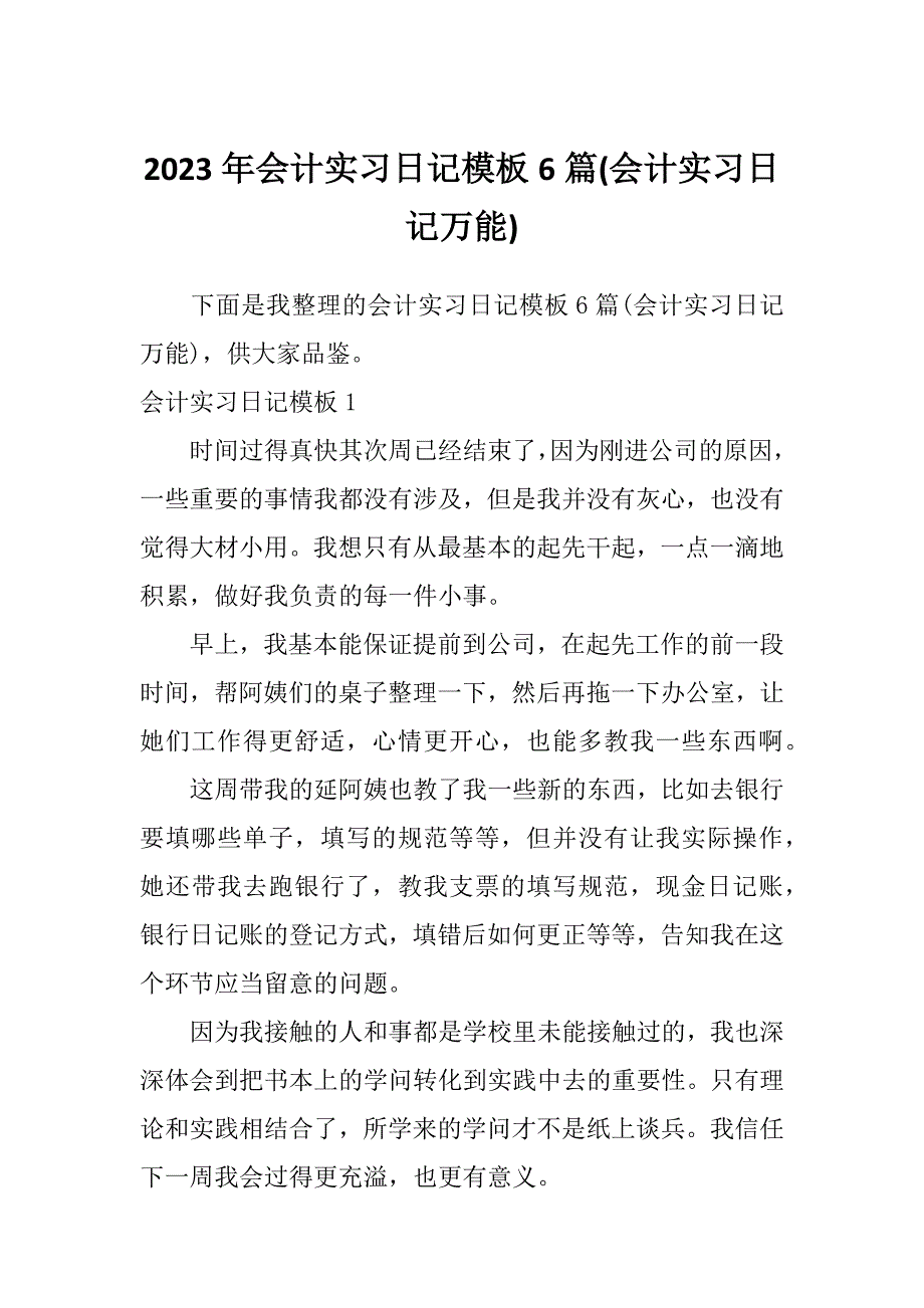 2023年会计实习日记模板6篇(会计实习日记万能)_第1页