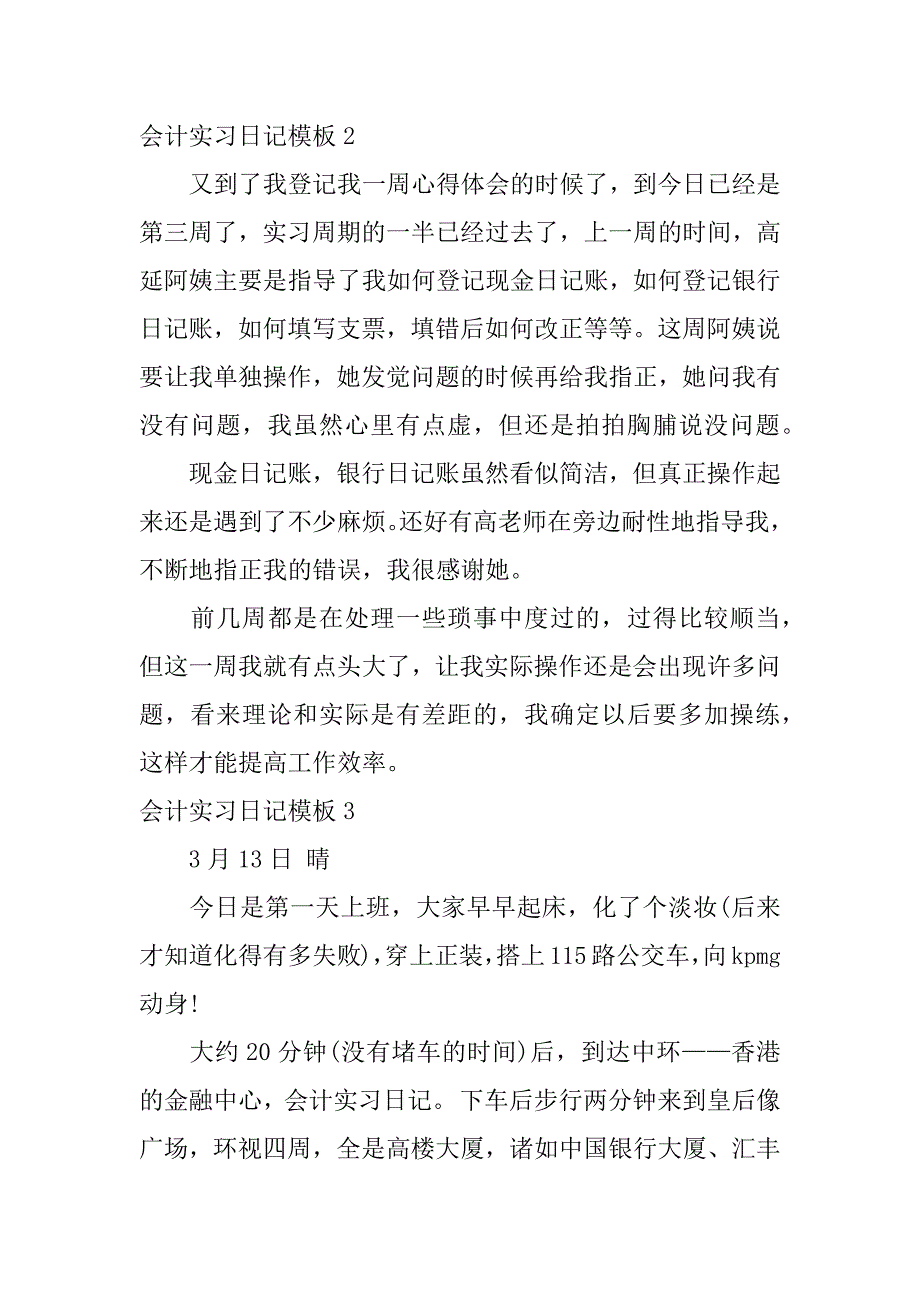 2023年会计实习日记模板6篇(会计实习日记万能)_第2页