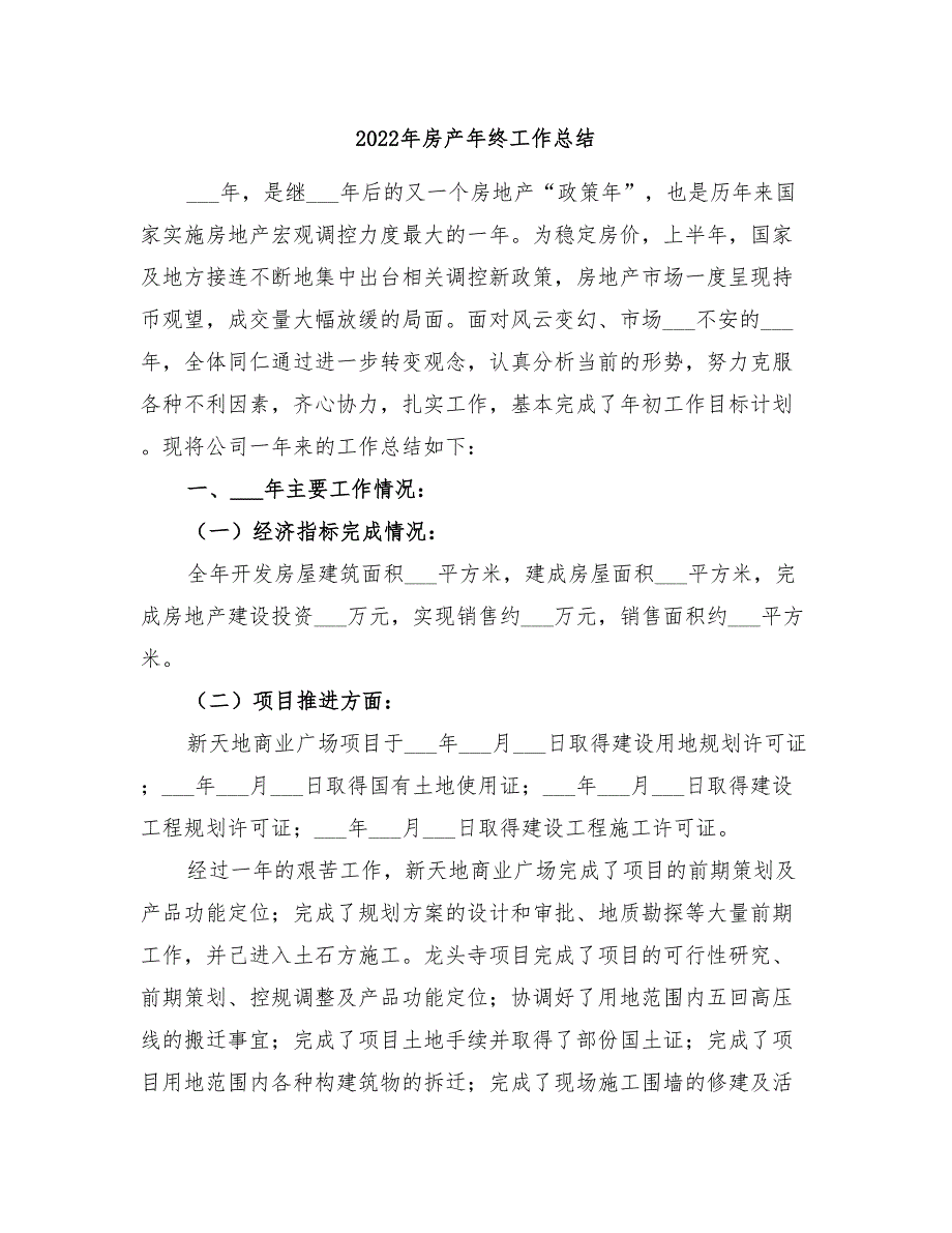 2022年房产年终工作总结_第1页