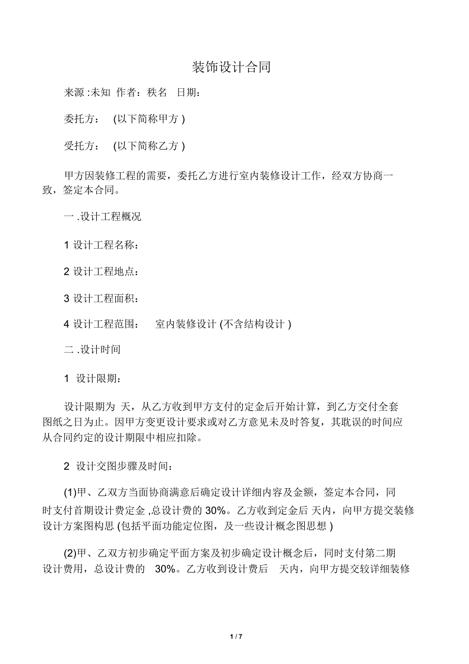 装饰设计合同范本_第1页